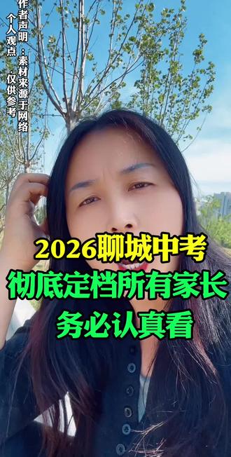 .2026聊城中考彻底定档!所有家长务必认真看 #聊城 #聊城同城 #聊城同城热门 #中考