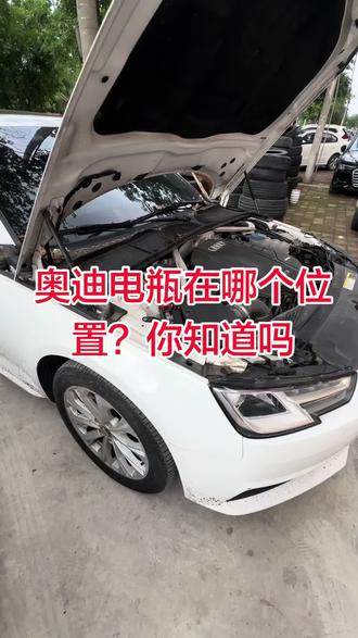 奥迪 奥迪车更换电瓶复杂性#电池怎么选才好 #电瓶 #奥迪更换电瓶 #充电