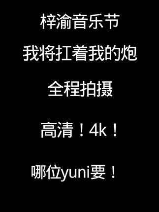 五场都有#梓渝 #音乐节