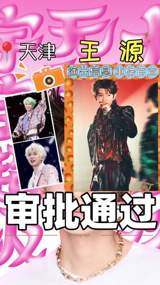 #王源 #王源演唱会 #王源客厅狂欢巡回演唱会 #小汤圆王源