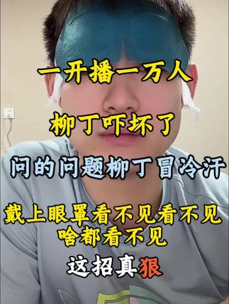 开播十分钟一万人 吓人 公屏不敢看戴上眼罩哈哈😃