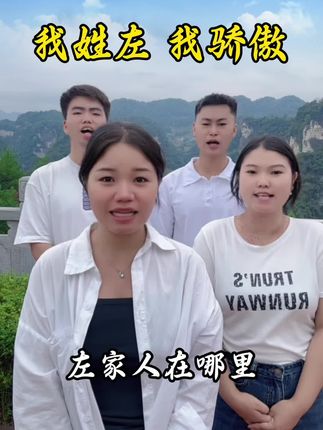 天下左氏一家亲#左 #左氏 #左氏家族 #天下左氏一家亲