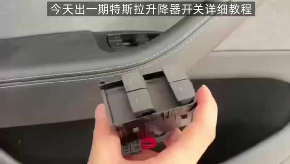 #特斯拉 #ModelY #Model3 #电动汽车 #安装教程 升降器开关