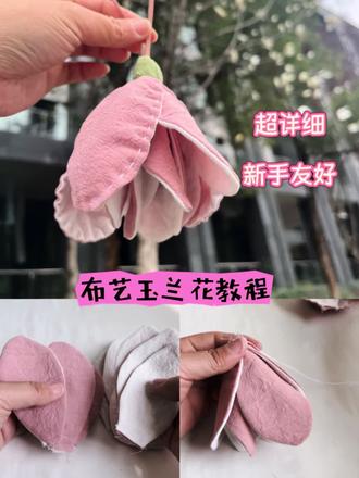终于把这朵布艺玉兰花的完整教程剪出来啦!
从裁剪花瓣到缝合组装,每一步都拍得清清楚楚,手残党也能跟着做。
用几片碎布头就能做,成本不到5块钱,却能把春天永远留住。
喜欢手作的宝子,关注我,我们一起当电子手作搭子,解锁更多布艺小美好~
需要花瓣模板的宝子可以评论区扣“玉兰花”哦~
#布艺手作#手工教程 #手工制作 #创意手工 #布艺花