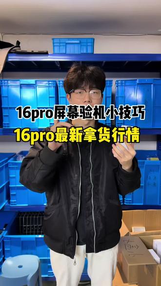 16pro验机小技巧#16pro #强烈推荐