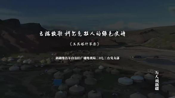 克州旅游推荐 万人说新疆:玉其塔什草原:云端牧歌,柯尔克孜人的绿色史诗。
#万人说新疆乌恰
#库姆孜弹唱
#玉其塔什景区
#克州旅游推荐