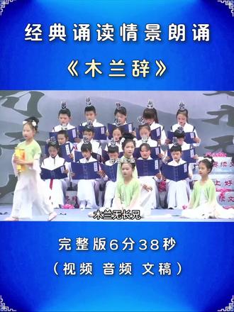 经典诵读情景剧课本剧《木兰辞》,六一儿童节校园文化艺术节经典情景朗诵。#朗诵 #情景剧 #课本剧 #经典诵读 #少儿朗诵