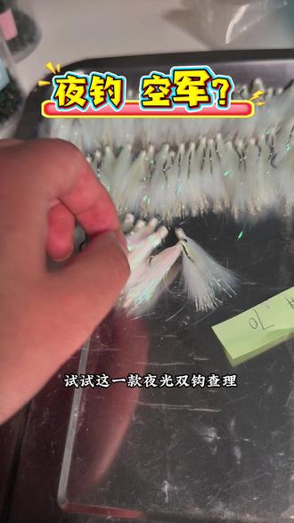 夜光双钩查理,夜钓不再不空军! 双钩夜光查理,可以搭配助投器铁板亮片使用,钓翘嘴红尾青稍必须中鱼! #路亚假饵 #钓鱼人 #钓鱼人就是这么疯狂 #路亚 #夜钓