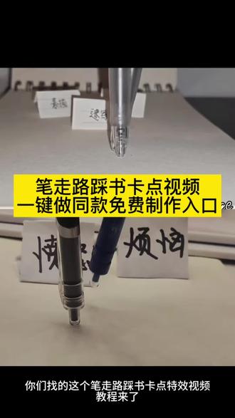 两支笔走路教程 两支笔走路特效教程 笔踩书本走拍教程 用笔走路视频教程 笔踩作业笔踩作业转场 笔踩作业走拍 笔走踩着作业 笔踩书本走拍音乐 笔踩书本走拍特效 笔踩书本走拍卡点视频 转场视频笔教程 射箭转场咬笔教程 扔笔转场教程 可擦笔转笔教程 西双版纳转场笔 笔转场教学踩书本走拍摔倒pinggo走拍笔 pinggo走拍教程 pinggo走拍圆珠笔pinggo走拍笔教程 pinggo走拍笔特效 pinggo走拍笔作业 pinggo走拍踩书本 剪映pinggo笔走拍 零基础特效教程#可踩出血转场笔 #可踩出血转场笔教程 #两支笔走路教程 #pinggo笔走拍 #剪映