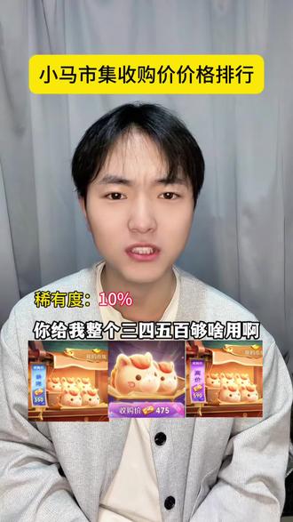 小马市集收购价 稀有度排行
#王者
#王者荣耀
#青年创作者成长计划