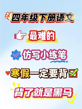 四年级下册语文寒假预习必背的课后小练笔来啦🔥#四年级下册语文#仿写 #仿写小练笔 #寒假预习#必考考点