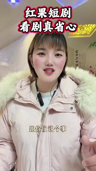 看剧省心新体验 #红果短剧#上红果刷剧过好年#把长途变短剧