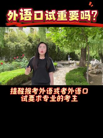 高考结束后,关注外语口试。#高考#烟台#口试#家长必读#莱州