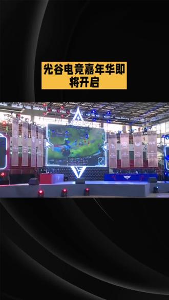 《光谷电竞嘉年华即将开启》
2025中国光谷电竞嘉年华暨斗鱼鱼跃杯系列赛将于12月22日至27日在湖北省奥林匹克体育中心举行。此次赛事包含2大热门游戏项目,24支职业俱乐部参赛。活动期间,还有明星主播、颜值Coser齐聚。12月26日将举行三角洲行动明星主播表演赛和总决赛,27日则有无畏契约明星主播对抗赛,总奖金丰厚,一场精彩的电竞盛宴即将拉开帷幕#娱乐八卦#娱乐圈#新闻#抖音#抖音小助手