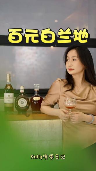 百元喝出千元质感白兰地?
入股不亏😏
#白兰地 #白兰地vsop
#生活要有仪式感 #创作者中心