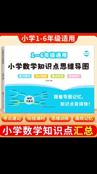 想要孩子学好数学,那一定要重视数学公式#小学数学基础 #小学数学必备 #小学数学思维导图#好书推荐#小学数学