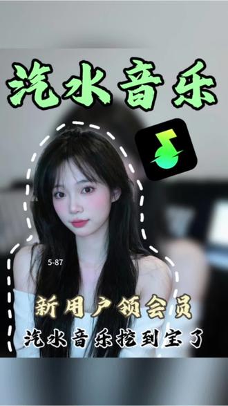抖音旗下汽水音乐,新人登录就送会员#汽水音乐 #汽水音乐app