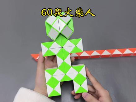 60段魔尺的100种玩法#魔尺魔方 #儿童玩具 #亲子互动 #益智玩具 #魔方