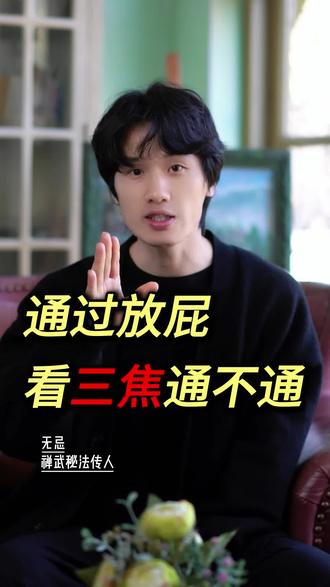 通过放屁看三焦通不通#三焦不通 #浊气下降清气上升 #养生就是养健康 #放屁又响又臭 #涨知识