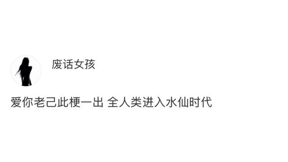 爱你老己此梗一出 全人类进入水仙时代