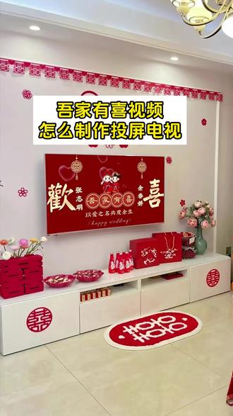 结婚电视投屏图片制作模板,电视结婚背景投屏怎么弄?教你如何制作婚礼投屏动态视频并投屏到婚房电视上,也可投屏到酒店大屏幕上!小米电视,TCL电视,创维电视都可以满屏投屏,套用模板上传婚纱照片制作婚纱照投屏视频,仪式感满满!#婚纱照视频制作 #结婚投屏 #婚礼电子相册 #结婚大屏幕视频制作