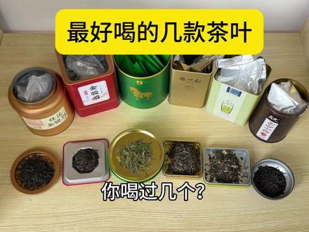 最好喝的几款茶叶,你喝过几个? #什么茶好喝 #茶叶推荐 #盒鲜口袋金骏眉 #茶叶 #口粮茶