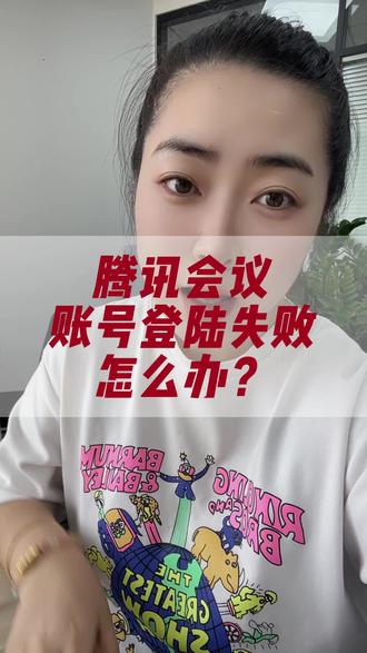 腾讯会议登陆失效你遇到过吗?#腾讯会议 #腾讯会议商业版 #会议一体机 #一分钟干货教学 #上热搜