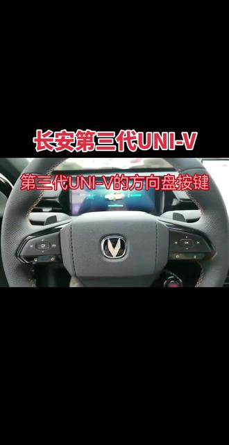 长安第三代UNI-V的方向盘按键#长安汽车 #uni #univ #汽车知识分享