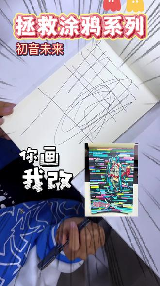 你画我改——初音未来 脑瓜子嗡嗡的😭 瞎改水一期也不过分吧 我就看谁的条条多 #改画 #初音 #涂鸦 #改画 #绘画教程 #抖音同人图鉴