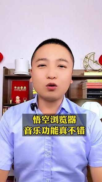 悟空浏览器音乐功能真不错#悟空浏览器#悟空音乐#免费听歌