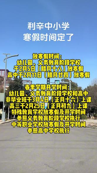 #利辛 中小学寒假时间定了!#利辛网
