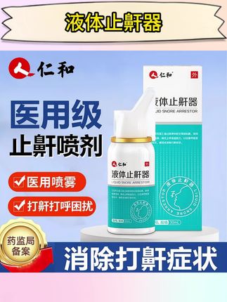 仁和医用液体止鼾器#打呼噜喷雾#男女可用#鼾声大#睡觉防打鼾喷剂#学生儿童成人打鼾