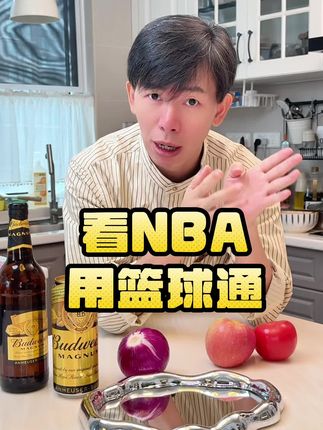 看NBA用篮球通! 10月13号起,券后价更合适!看#NBA 就用#篮球通 #cba #fiba 全都有!