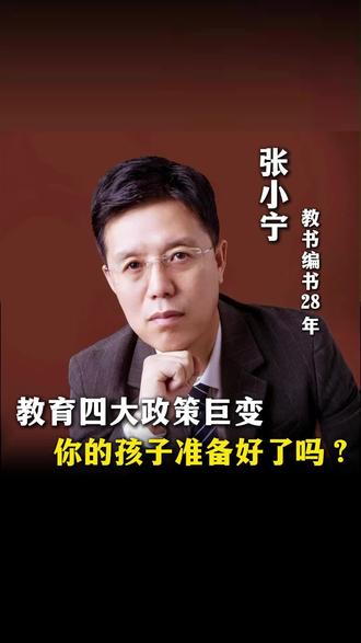 2026开年,教育部连发四份文件。职业教育动刀,基础教育转向,心理干预进法条,补课这条路彻底封死。90%家长只看到第一条,后三条没人告诉你。看完别慌。#教育 #中小学 #家长必读 #孩子 #学习