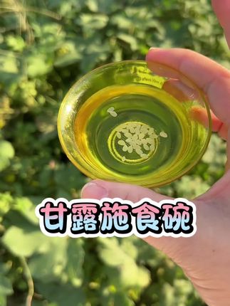 #甘露水碗 #水米施食 #面乳粥 #供养龙族 #甘露施食碗