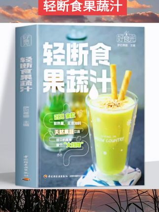 轻断食果蔬汁正版书籍 好食光萨巴蒂娜著 果蔬汁轻断食配方食谱低卡低热量无添加饮料果蔬汁大全 轻断食减肥食谱蔬果汁养生大全书#强烈推荐 #仙女都在喝什么 #今日分享 #轻断食果蔬汁
