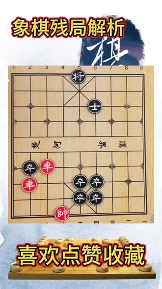 #上热搜 街头常现的江湖残局,五个卒不敌双车,不要急于贪吃卒,不然就赢不到了!#象棋杀招解析 #中国象棋杀招 #象棋攻杀 #象棋绝招