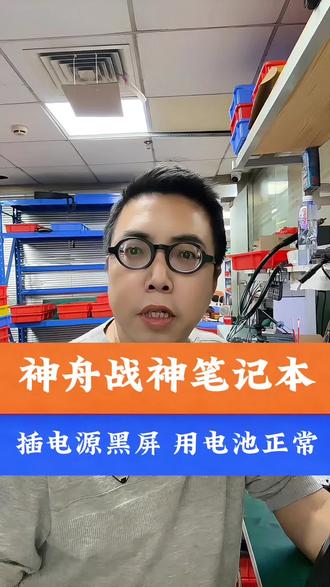 神舟战神笔记本电脑用电池能正常开机,插上电源充电器就黑屏不开机,或者插上电源充电器就卡住死机,维修主板到底能不能好?#深圳神舟笔记本维修#神舟战神笔记本主板维修#笔记本黑屏怎么办 #笔记本死机维修 #邱师傅笔记本维修