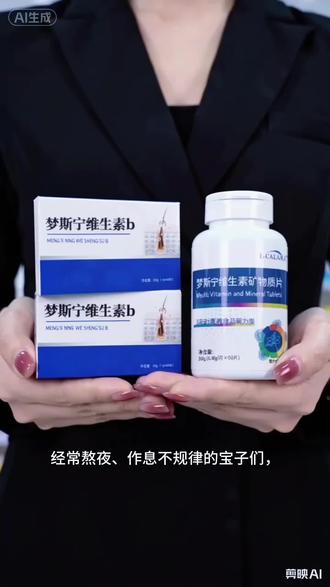 经常熬夜、作息不规律的宝子们,
可以试试这款梦斯宁维生素B。
精选原料,科学配比,
补充身体所需的B族营养,
配料表干净,吃着也放心,