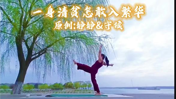 #打卡@静静&守候 原创《一身清贫怎敢入繁华》 看透人间烟火,静享岁月宁静,淡看风云变幻,笑对人生起伏#户外瑜伽#坚持自律