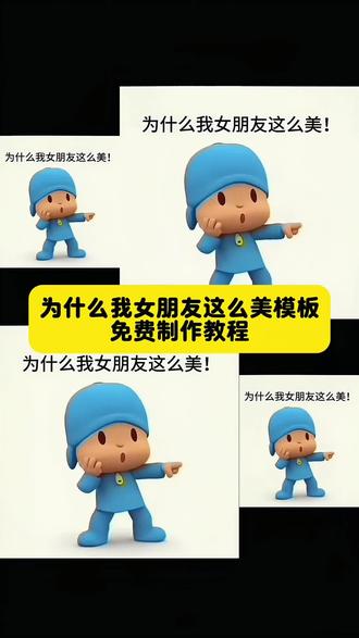 为什么我女朋友这么美模板|3秒剪出撒糖大片✨
家人们谁懂啊!全网爆火的为什么我女朋友这么美模板终于来教程了!不用复杂操作,上传女友美照,一键生成超甜卡点视频,搭配小p优优表情包更有梗~
不管是日常撒糖还是节日告白,这个模板都能把女友的颜值狠狠放大,发朋友圈、发抖音都能秒获赞!新手小白也能轻松拿捏,快@你的兄弟一起来学!
#为什么我女朋友这么美 #为什么我女朋友这么美模板 #女朋友漂亮模板怎么剪 #小p优优表情包 #剪映