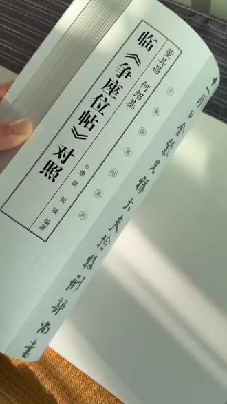 董其昌何绍基《临争座位帖》三井对照名家临名帖系列唐昆刘琰编#行书 #颜真卿 #争座位帖 #临摹 #好书推荐