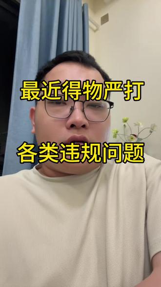 得物最近很容易违规,还是要规范运营才是长久之计#得物运营 #得物电商 #得物 #电商运营 #电商