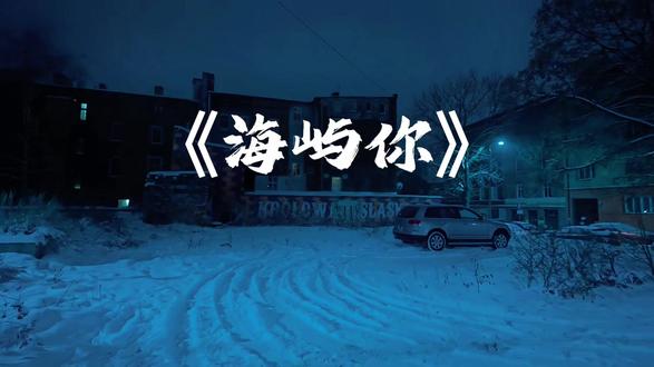 “这回忆的漩涡快要把我吞没求你别离开我今天听海屿你”#海屿你#音乐#音乐分享#求你别离开我