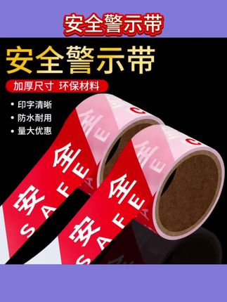 #一次性警示带。 一次性警示带红白注意安全施工警戒线拉绳隔离护栏禁止跨越警戒带。#安全警示带。#隔离警示带。#警戒线隔离带 #隔离带。