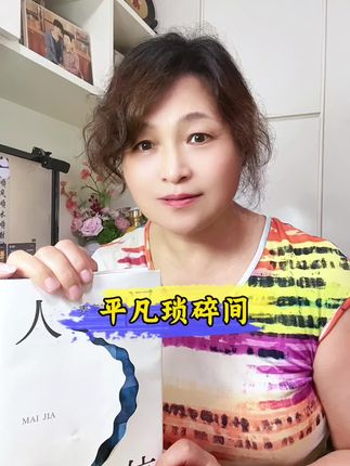 平凡琐碎间 家,究竟意味着什么?是温暖的避风港,还是难以言说的伤痛之源?麦家在《人间信》中,为我们揭开了这个复杂命题的答案。#读书 #好书分享 #人间信 #生活感悟 #人生感悟