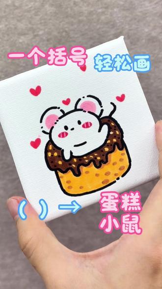 一个括号轻松画蛋糕小鼠!手残党也能学会✨ 谁懂啊!用两个括号就能画出软fufu的蛋糕小鼠🐭
新手也能跟着步骤一笔一笔画,画完直接贴在书桌前,幸福感拉满啦~
#马克笔手绘 #治愈系简笔画#一个括号画画 #一个括号画动物#真实生活分享计划