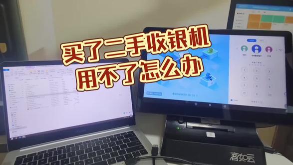 如果你的是收银机也有这样的问题那就联系我们吧!#智能收银系统 #收银刷机#二手收银机#开店#创业