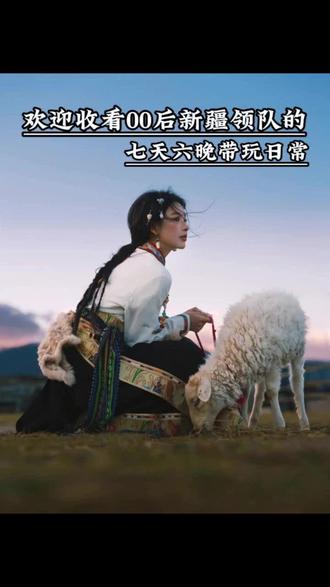 欢迎收看零零后领队的带队日常 6-7月去新疆不踩雷攻略请收好!
#新疆旅游 #旅游攻略 #赛里木湖 #那拉提 #旅游推荐