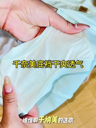 千奈美内裤双层底裆,穿整天干爽,几十元四条。#干爽内裤 #千奈美内裤